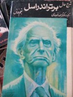 شرح حال برتراند راسل.jpg