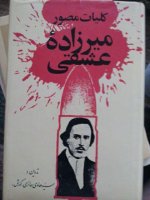 کلیات مصور میرزاده عشقی.jpg